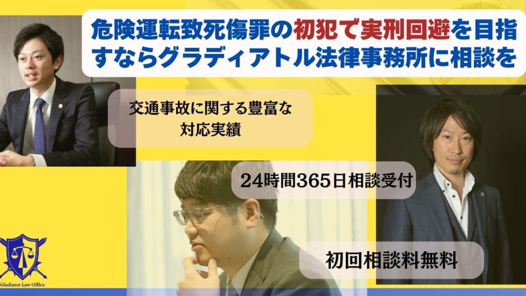 危険運転致死傷罪の初犯で実刑回避を目指すならグラディアトル法律事務所に相談を