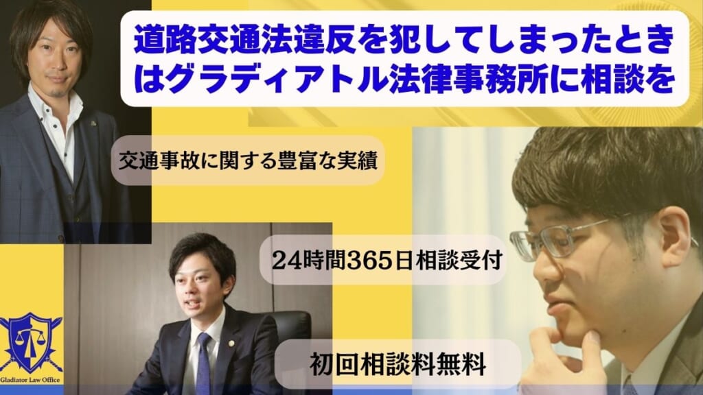 道路交通法違反を犯してしまったときはグラディアトル法律事務所に相談を