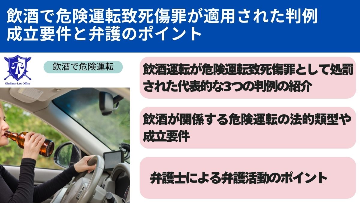 飲酒で危険運転致死傷罪が適用された判例｜成立要件と弁護のポイント