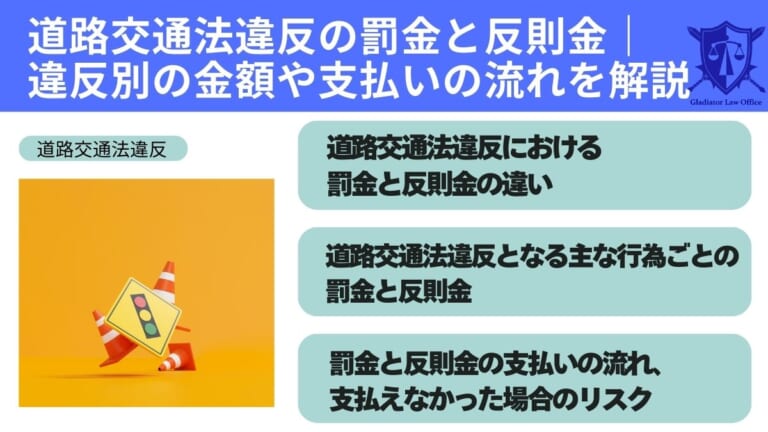 道路交通法違反の罰金と反則金|違反別の金額や支払いの流れを解説 - 刑事事件に強い弁護士無料相談 グラディアトル法律事務所