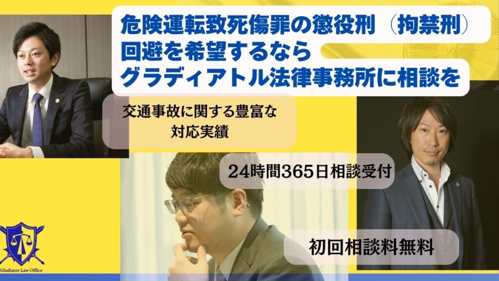 危険運転致死傷罪の懲役刑（拘禁刑）回避を希望するならグラディアトル法律事務所に相談を