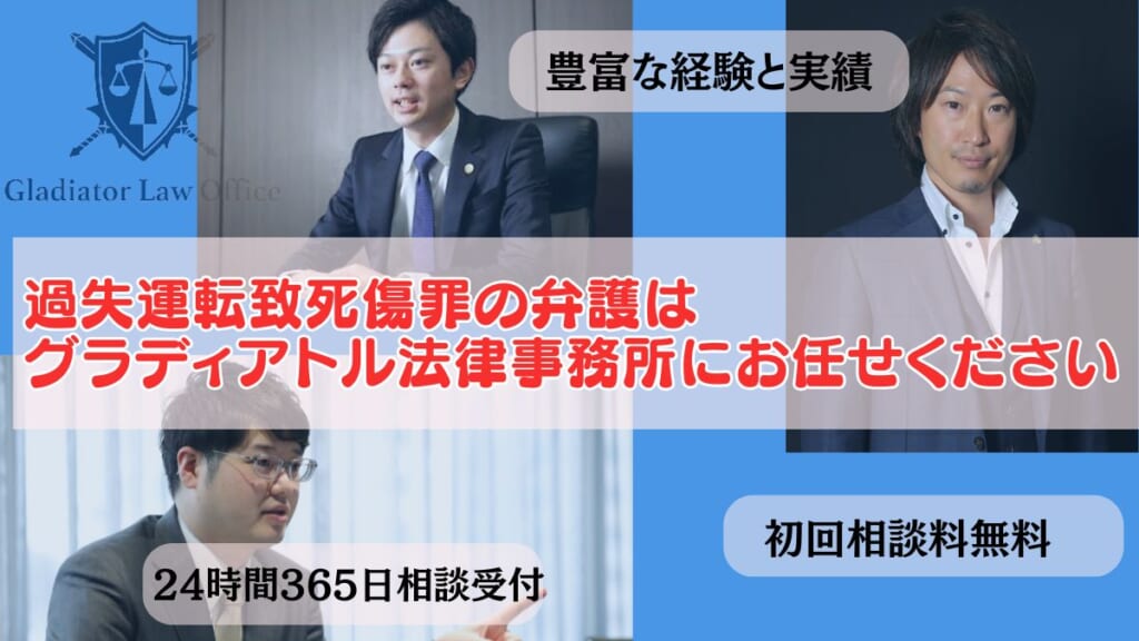 過失運転致死傷罪の弁護はグラディアトル法律事務所にお任せください