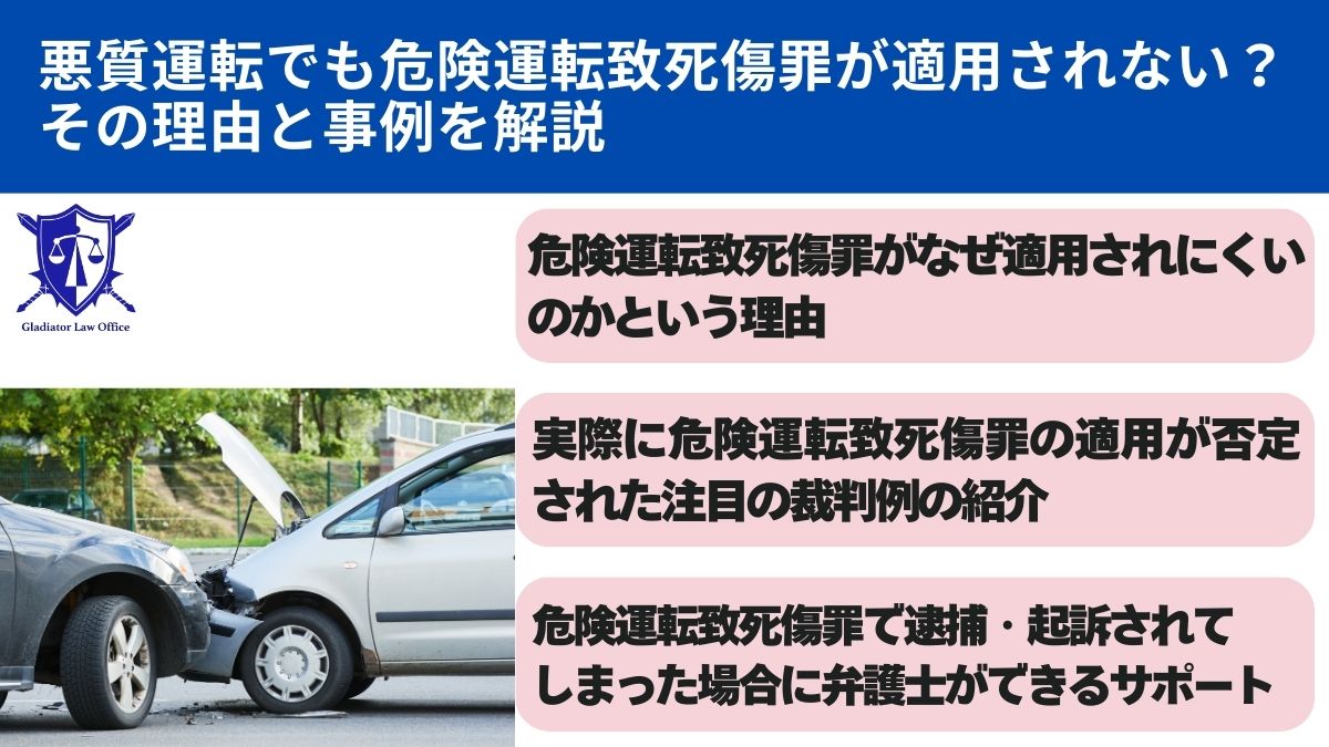 悪質運転でも危険運転致死傷罪が適用されない？その理由と事例を解説