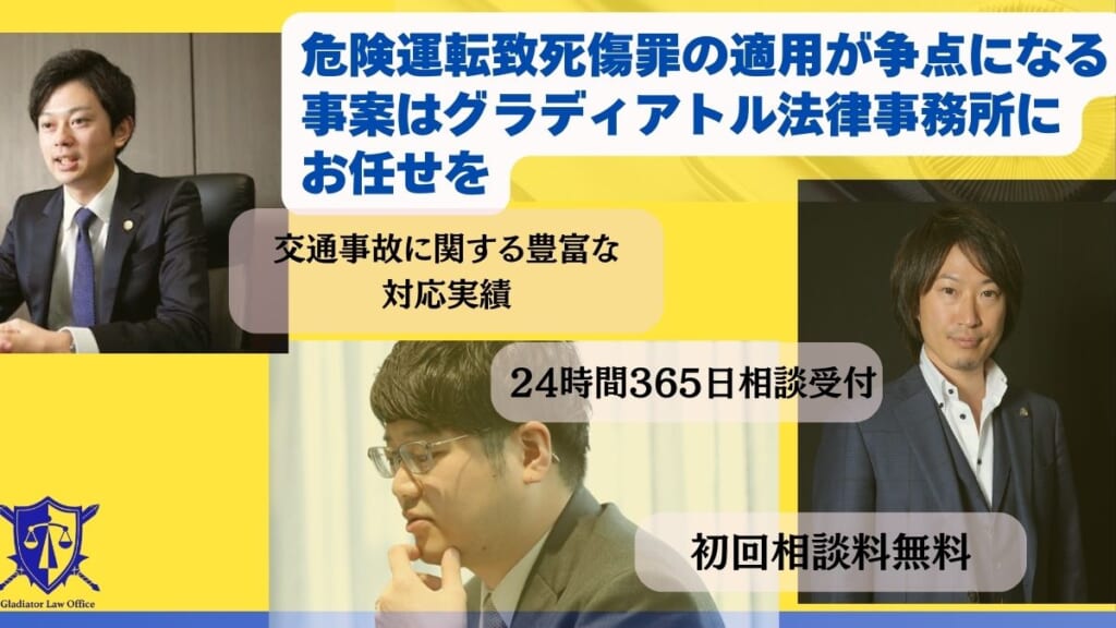 危険運転致死傷罪の適用が争点になる事案はグラディアトル法律事務所にお任せを