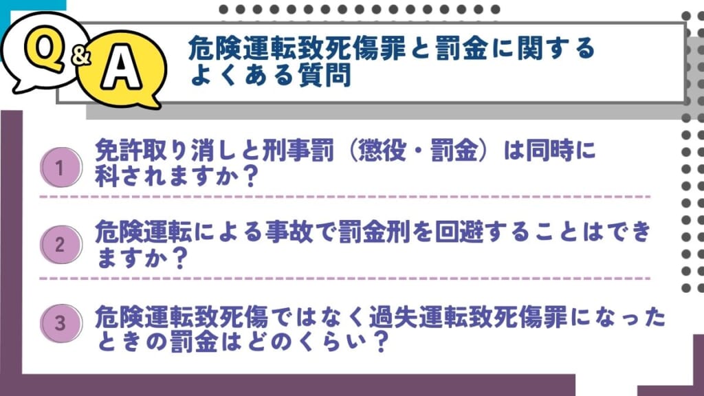 危険運転致死傷罪と罰金に関するよくある質問（Q&A）
