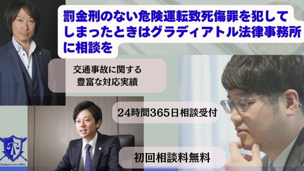 罰金刑のない危険運転致死傷罪を犯してしまったときはグラディアトル法律事務所に相談を