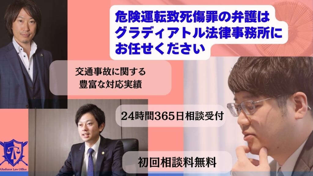 危険運転致死傷罪の弁護はグラディアトル法律事務所にお任せください