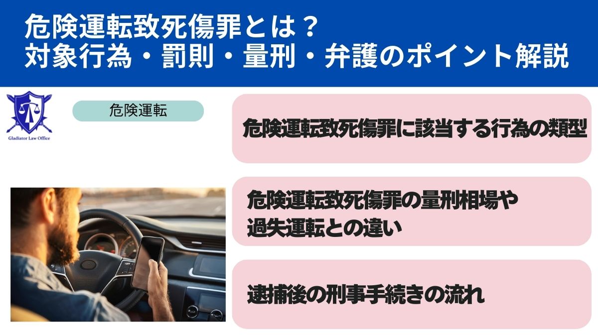 危険運転致死傷罪とは？対象行為・罰則・量刑・弁護のポイント解説