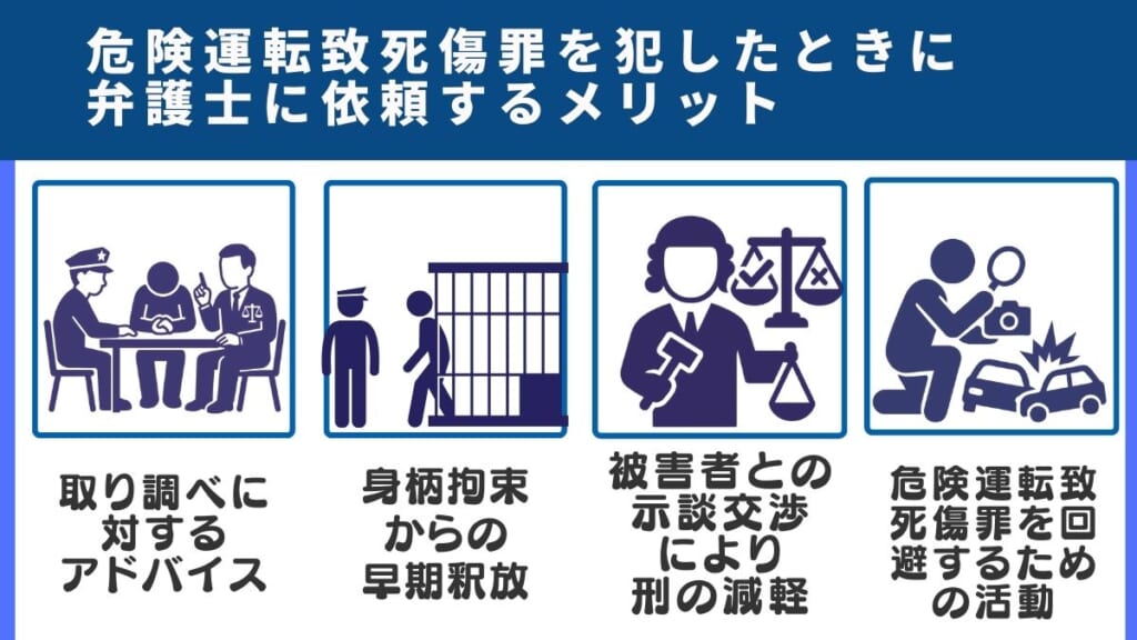 危険運転致死傷罪を犯したときに弁護士に依頼するメリット