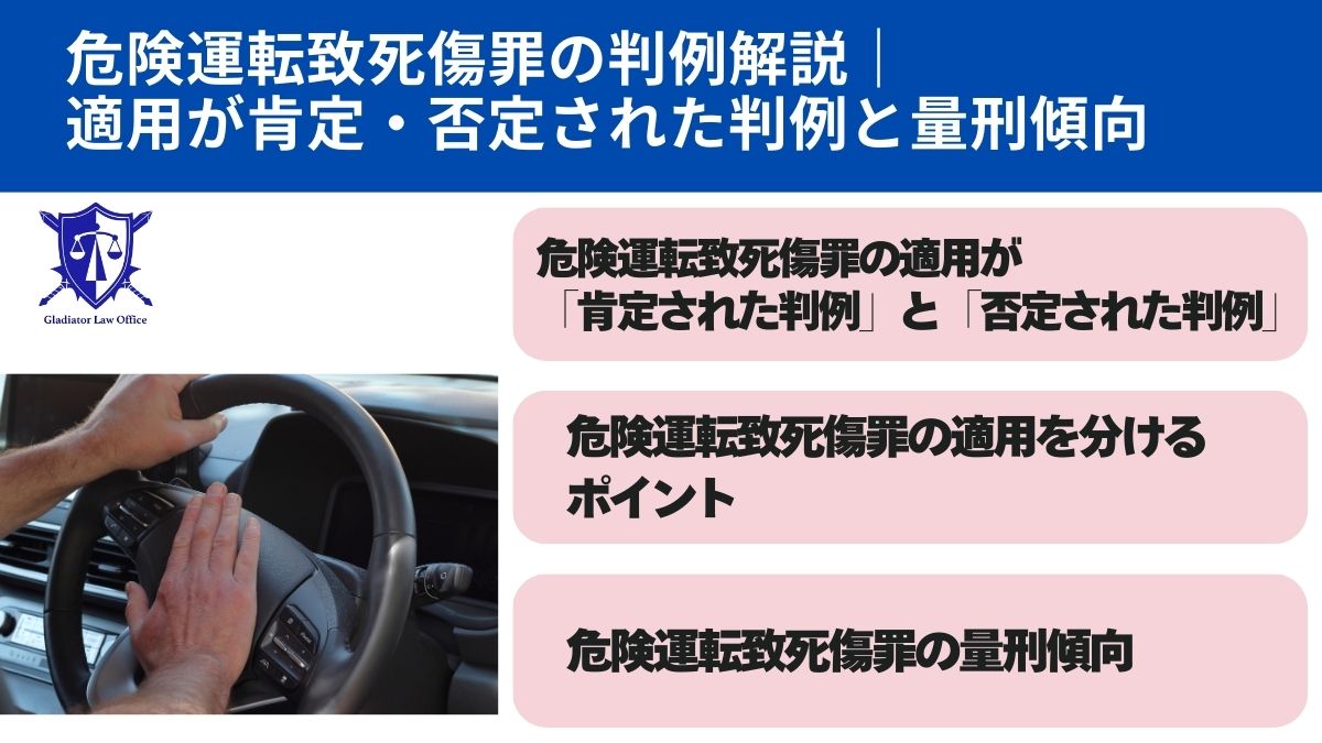 危険運転致死傷罪の判例解説｜適用が肯定・否定された判例と量刑傾向