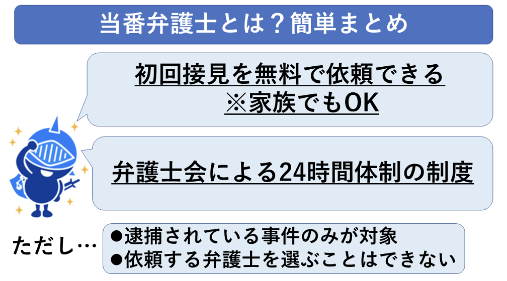 当番弁護士とは？最初に呼ぶメリットや呼ぶ際の注意点も徹底解説！
