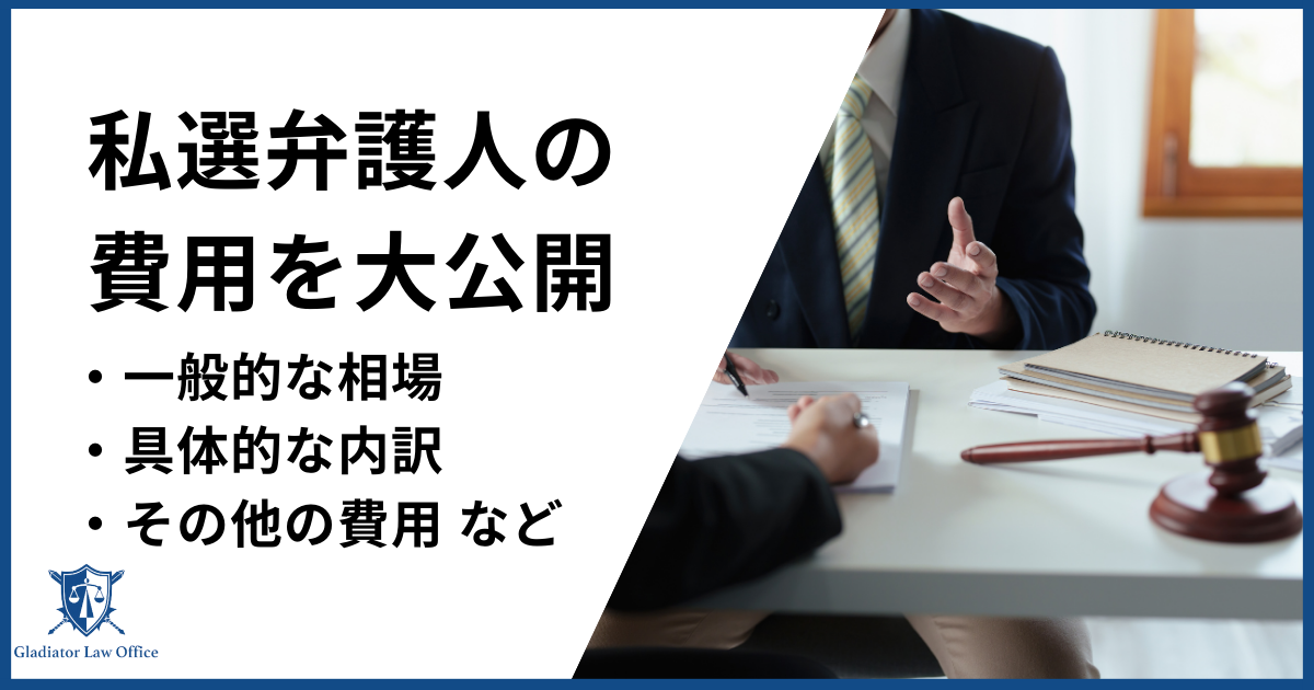 私選弁護人　費用