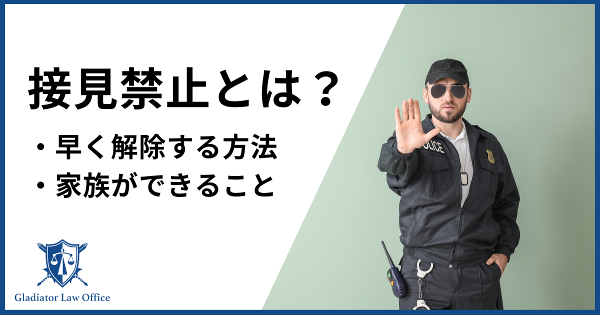 接見禁止とは