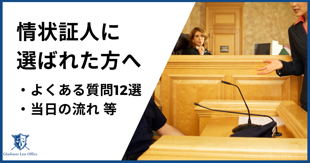 情状証人に選ばれた方へ