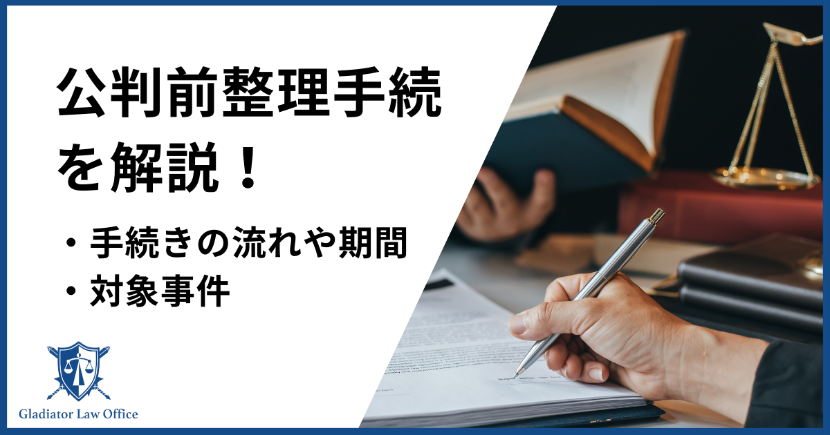 公判前整理手続き