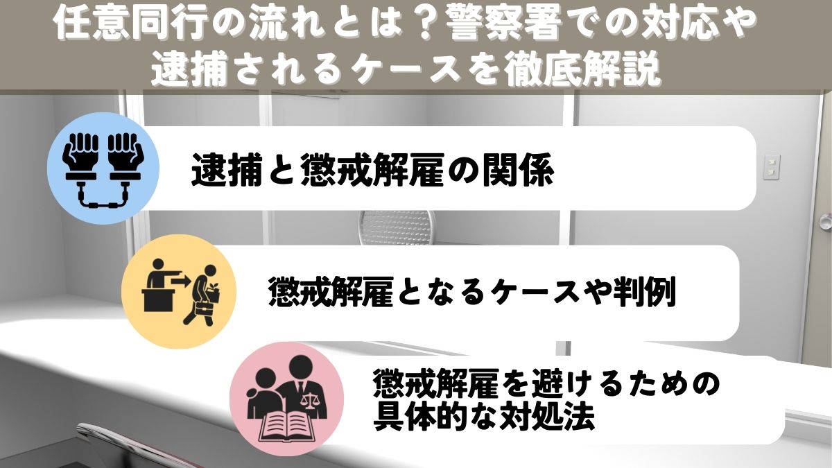 任意同行の流れとは？警察署での対応や逮捕されるケースを徹底解説
