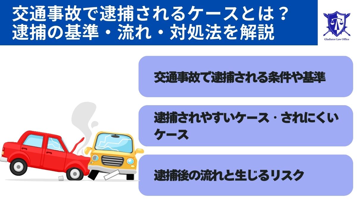 交通事故で逮捕されるケースとは？逮捕の基準・流れ・対処法を解説