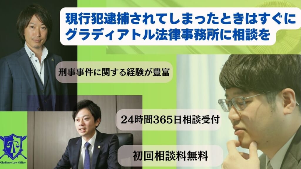 現行犯逮捕されてしまったときはすぐにグラディアトル法律事務所に相談を
