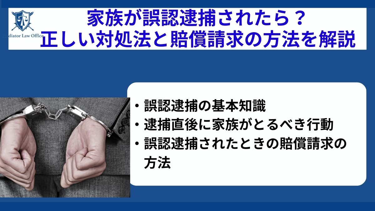 家族が誤認逮捕されたら？正しい対処法と賠償請求の方法を解説