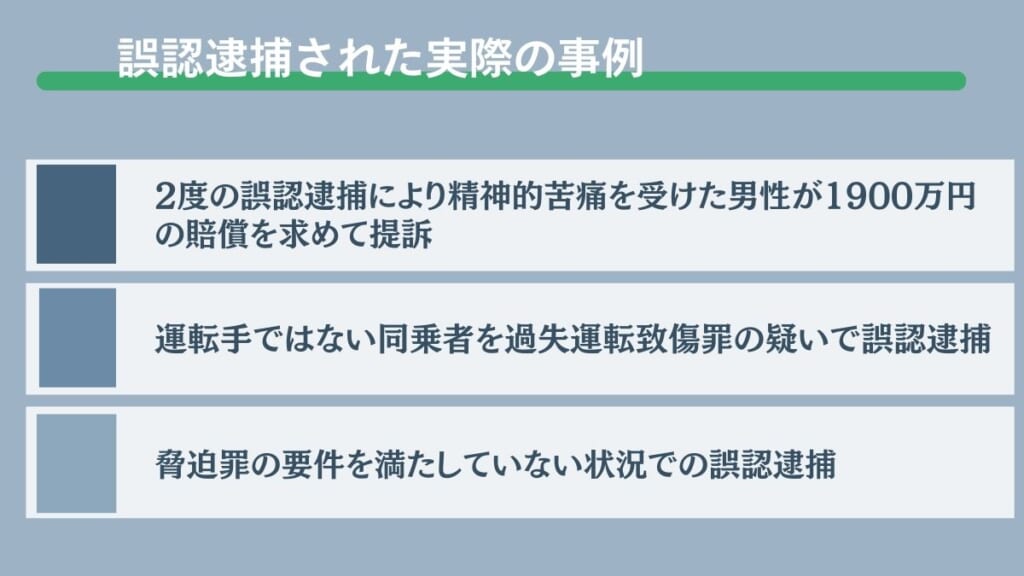 誤認逮捕された実際の事例
