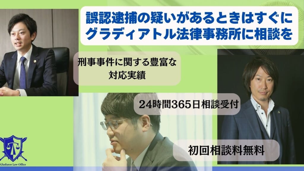 誤認逮捕の疑いがあるときはすぐにグラディアトル法律事務所に相談を