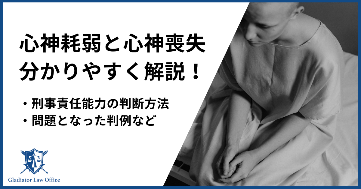 心神耗弱と心神喪失の違い