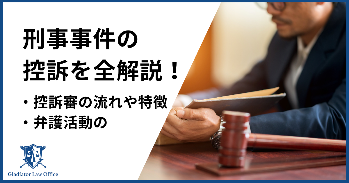 刑事事件の控訴とは