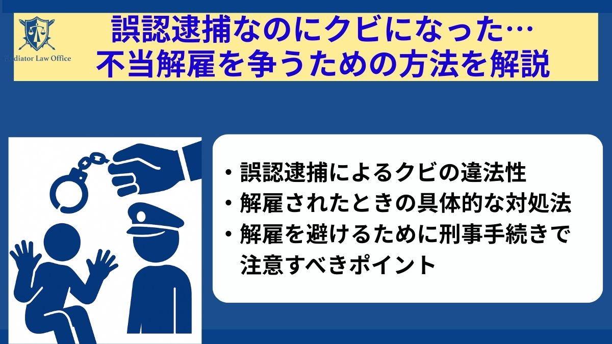 誤認逮捕なのにクビになった…不当解雇を争うための方法を解説