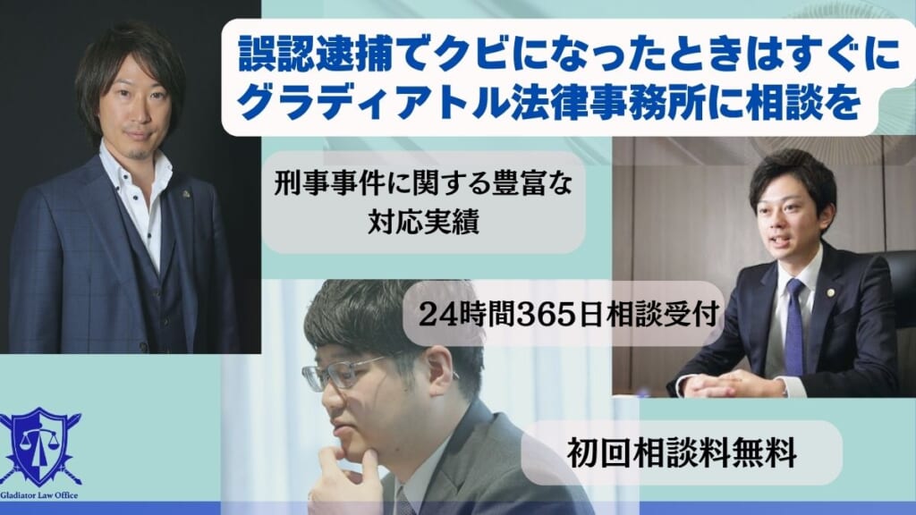 誤認逮捕でクビになったときはすぐにグラディアトル法律事務所に相談を