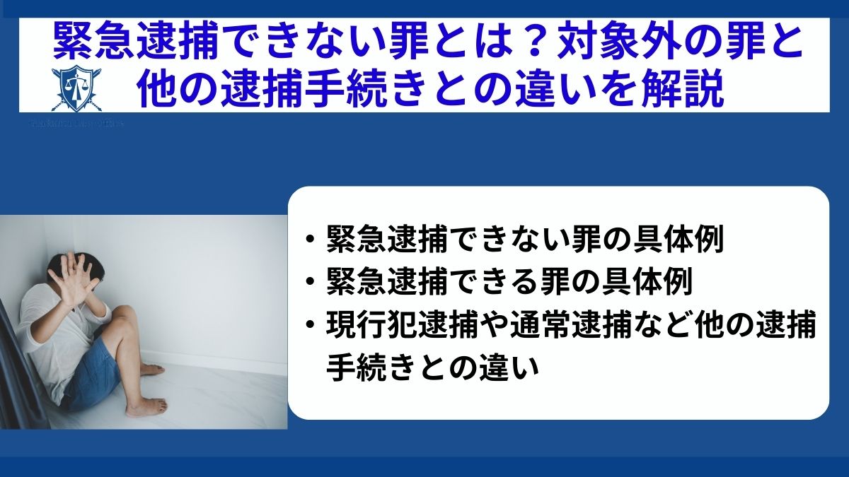 緊急逮捕できない罪とは？対象外の罪と他の逮捕手続きとの違いを解説