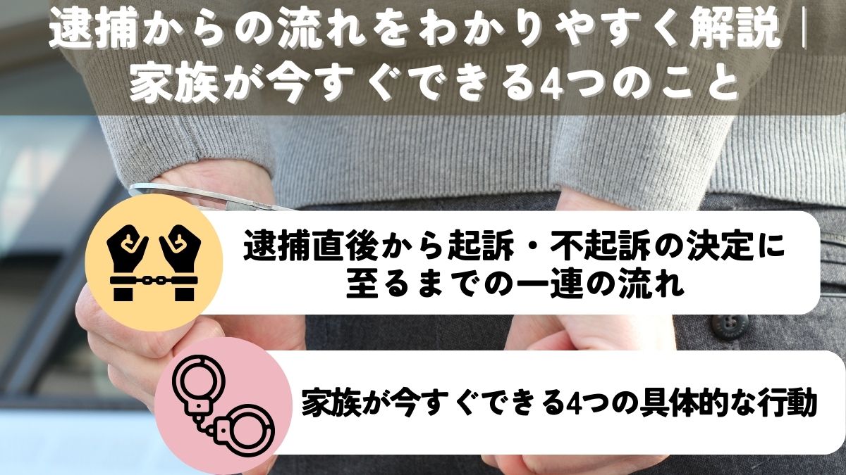逮捕からの流れをわかりやすく解説｜家族が今すぐできる4つのこと