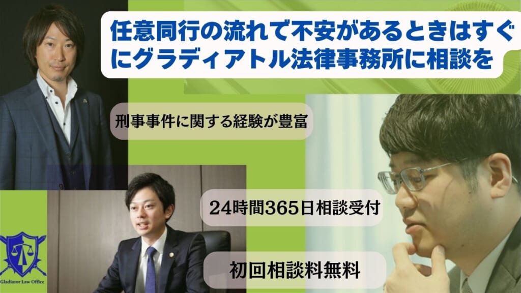 任意同行の流れで不安があるときはすぐにグラディアトル法律事務所に相談を