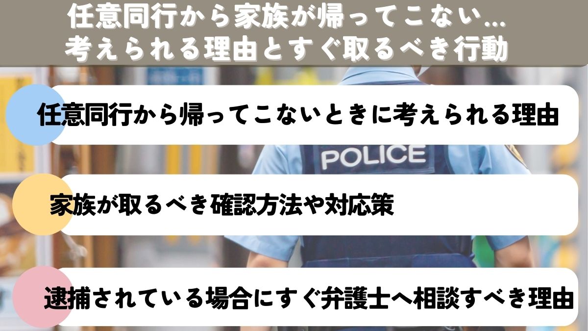 任意同行から家族が帰ってこない…考えられる理由とすぐ取るべき行動