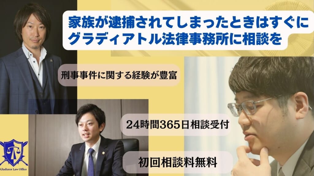 家族が逮捕されてしまったときはすぐにグラディアトル法律事務所に相談を