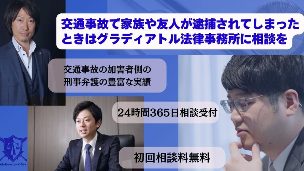 交通事故で家族や友人が逮捕されてしまったときはグラディアトル法律事務所に相談を