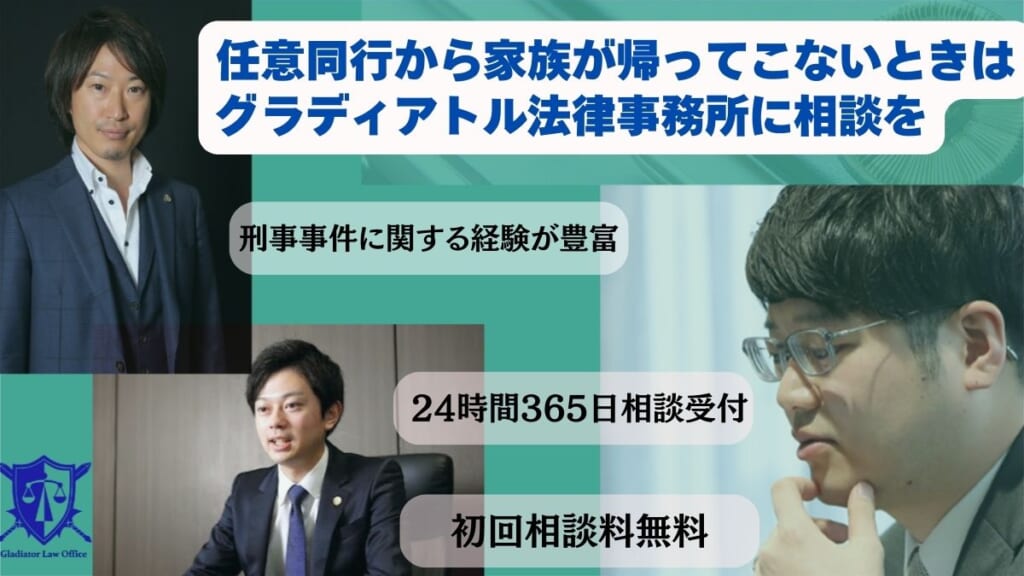 任意同行から家族が帰ってこないときはグラディアトル法律事務所に相談を