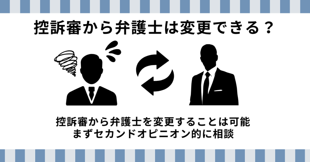 刑事事件の控訴から弁護人変更もできる