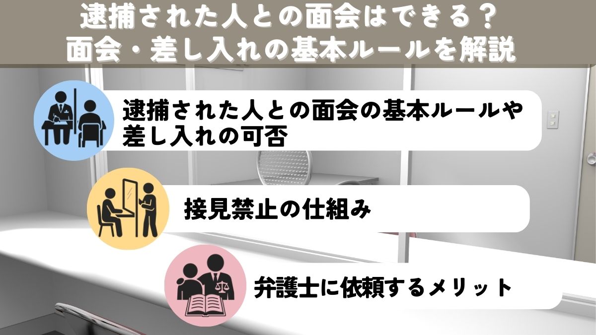 逮捕された人との面会はできる？｜面会・差し入れの基本ルールを解説
