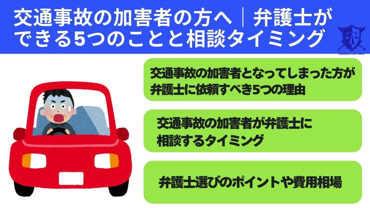 交通事故の加害者の方へ｜弁護士ができる5つのことと相談タイミング