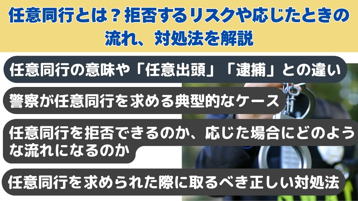任意同行とは?拒否するリスクや応じたときの流れ、対処法を解説