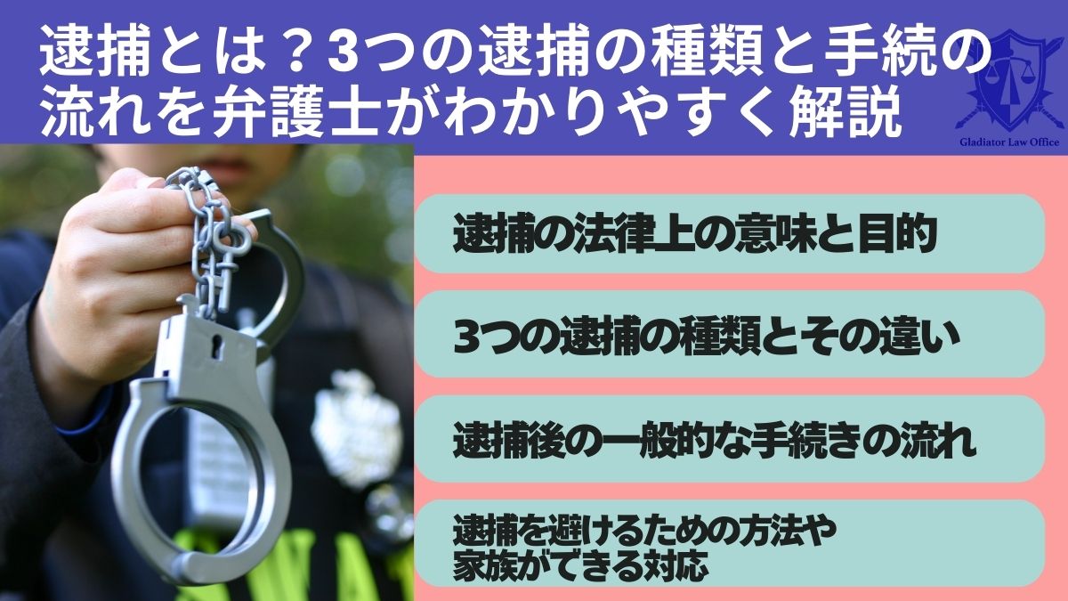 逮捕とは？3つの逮捕の種類と手続の流れを弁護士がわかりやすく解説