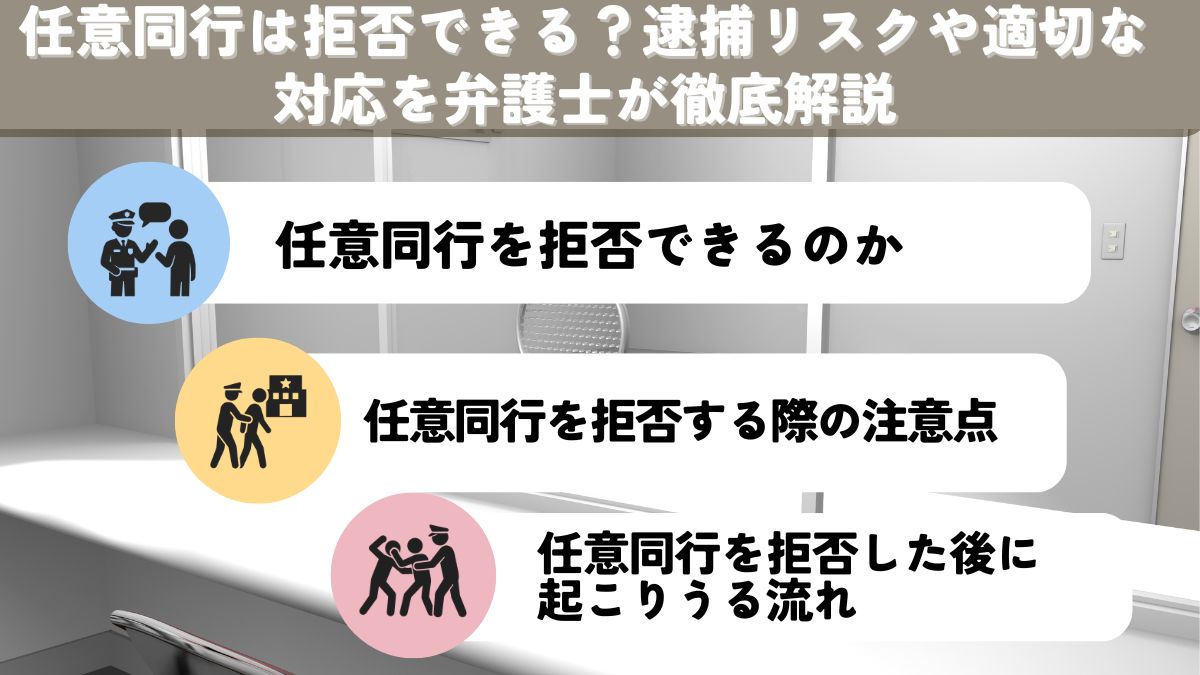 任意同行は拒否できる？逮捕リスクや適切な対応を弁護士が徹底解説