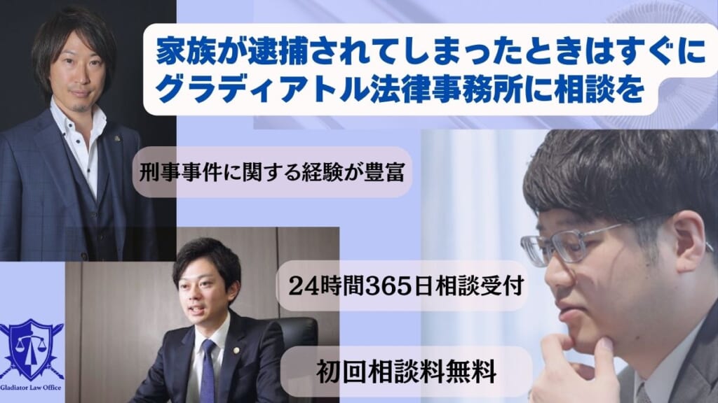 家族や友人が逮捕されてしまったときはすぐにグラディアトル法律事務所に相談を