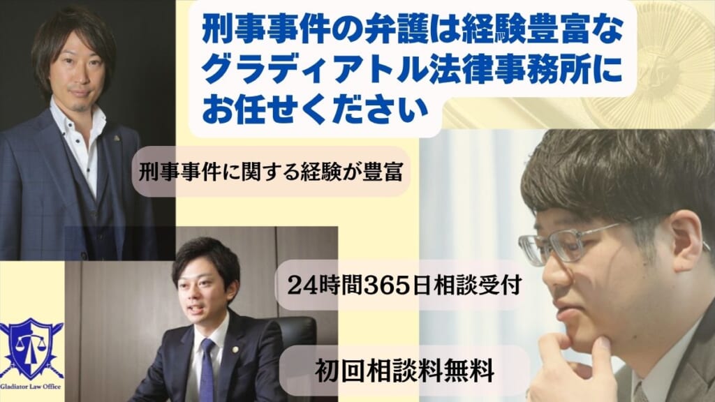 刑事事件の弁護は経験豊富なグラディアトル法律事務所にお任せください