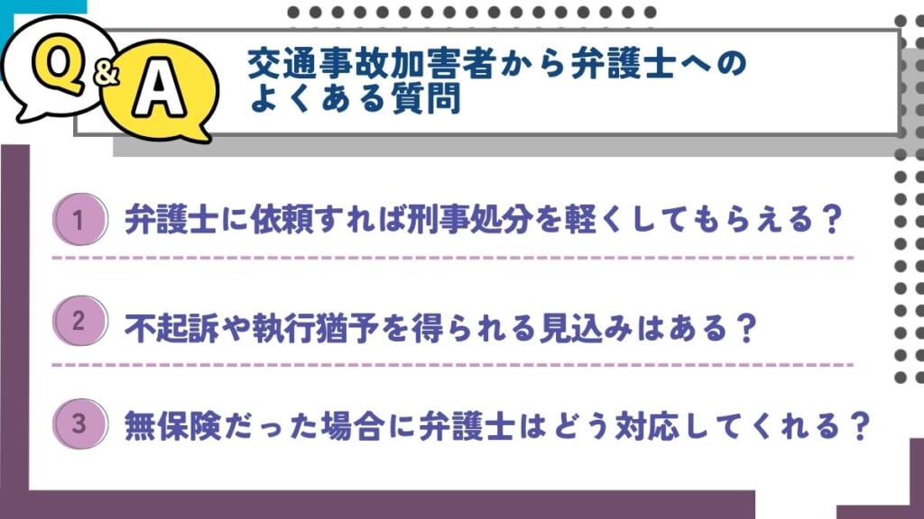 交通事故加害者から弁護士へのよくある質問(Q&A)