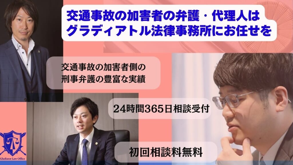 交通事故の加害者の弁護・代理人はグラディアトル法律事務所にお任せを