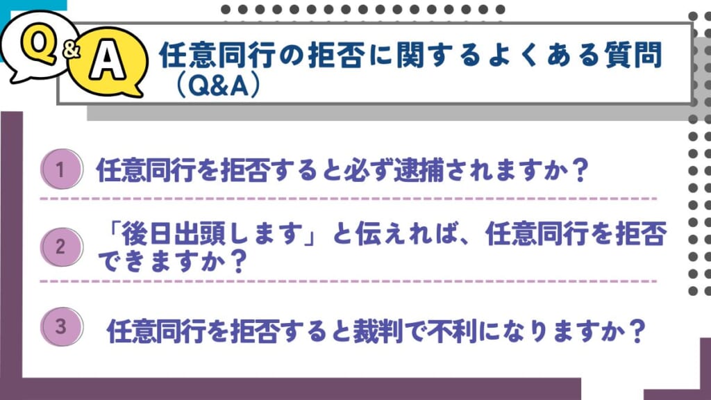 任意同行の拒否に関するよくある質問（Q&A）