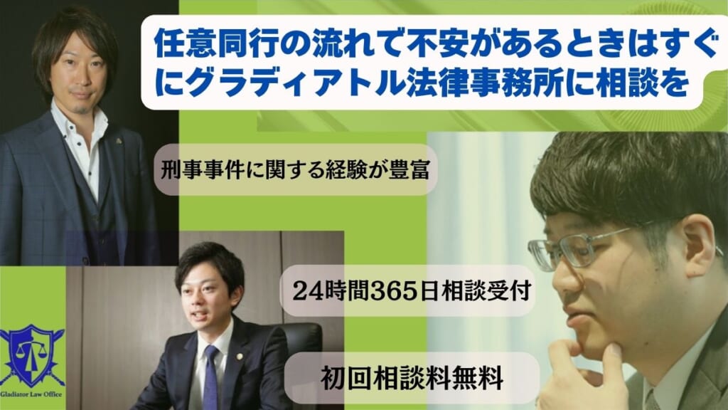 任意同行を拒否するならその場でグラディアトル法律事務所に相談を