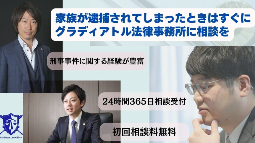 家族が逮捕されてしまったときはすぐにグラディアトル法律事務所に相談を