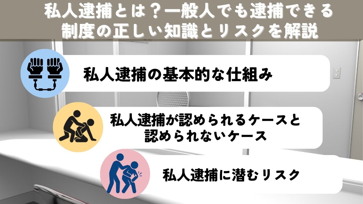 私人逮捕とは？一般人でも逮捕できる制度の正しい知識とリスクを解説